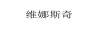維娜斯奇