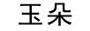 玉朵
