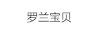 羅蘭寶貝