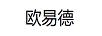 歐易德