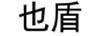 也盾
