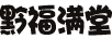 黔福滿(mǎn)堂