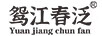 鴛江春泛