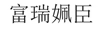 富瑞姵臣
