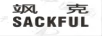 颯克（SACKFUL）