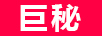 巨秘