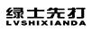 綠士先打