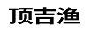 頂吉漁