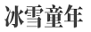 冰雪童年