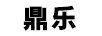 鼎樂(lè)