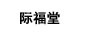 際福堂
