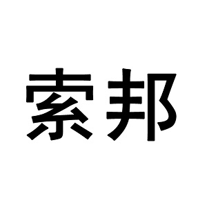 索邦