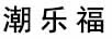 潮樂(lè )福