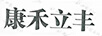 康禾立豐