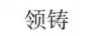 領(lǐng)鑄
