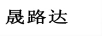 晟路達