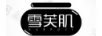 雪芙肌