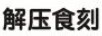 解壓食刻