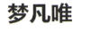 夢(mèng)凡唯
