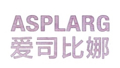 愛司比娜（ASPLARG）