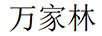 萬(wàn)家林 W