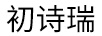 初詩(shī)瑞