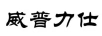 威普力仕