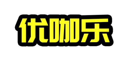 優(yōu)咖樂(lè)