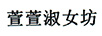 萱萱淑女坊