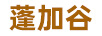 蓬加谷