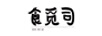 食覓司