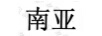 南亞