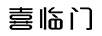 喜臨門(mén)