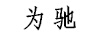 為馳