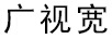 廣視寬