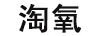 淘氧