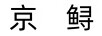 京鱘