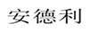 安德利