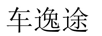 車(chē)逸途