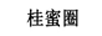 桂蜜圈