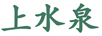 上水泉