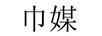 巾煤