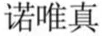 諾唯真