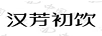 漢芳初飲