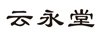 云永堂