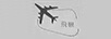 飛機