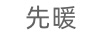 先暖