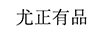 尤正有品