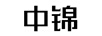 中錦