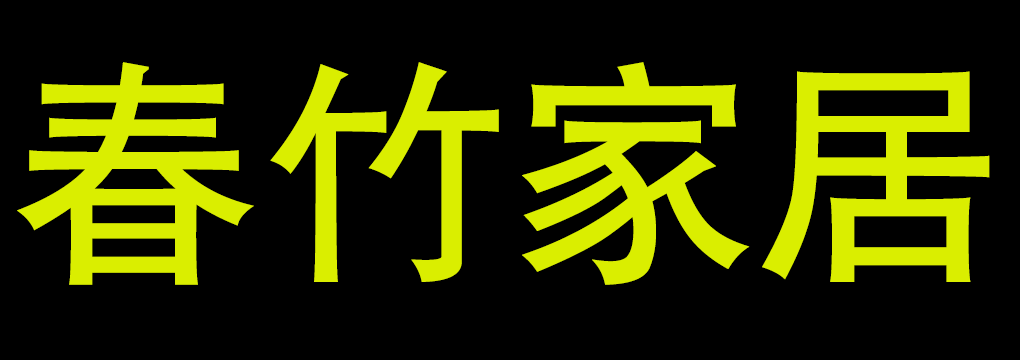 春竹